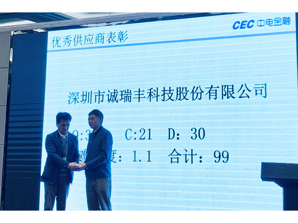 喜訊！誠瑞豐科技榮獲中電金融&ldquo;2018年度優秀供應商&rdquo;
